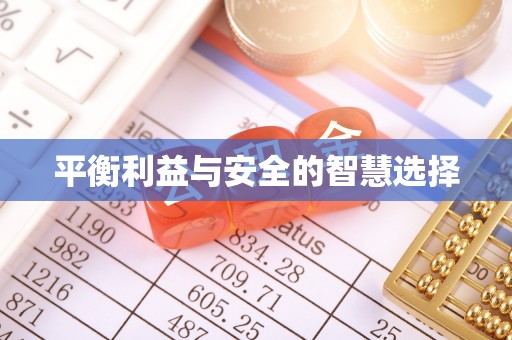 富拉尔基平衡利益与安全的智慧选择