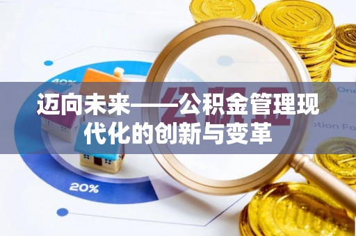 富拉尔基迈向未来——公积金管理现代化的创新与变革