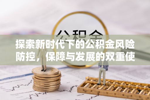 富拉尔基探索新时代下的公积金风险防控，保障与发展的双重使命