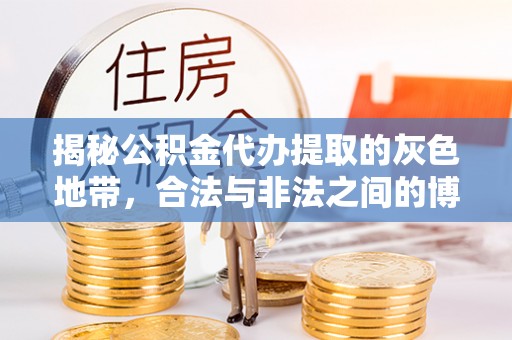富拉尔基揭秘公积金代办提取的灰色地带，合法与非法之间的博弈