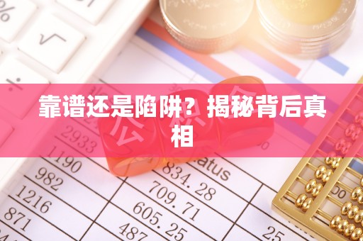 富拉尔基靠谱还是陷阱？揭秘背后真相
