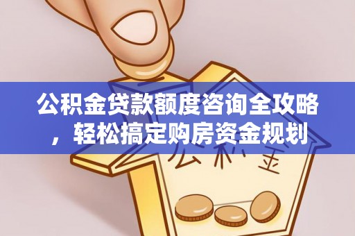 富拉尔基公积金贷款额度咨询全攻略，轻松搞定购房资金规划