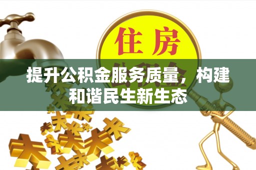 富拉尔基提升公积金服务质量，构建和谐民生新生态