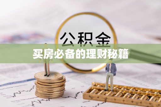 富拉尔基买房必备的理财秘籍