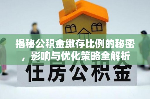 富拉尔基揭秘公积金缴存比例的秘密，影响与优化策略全解析
