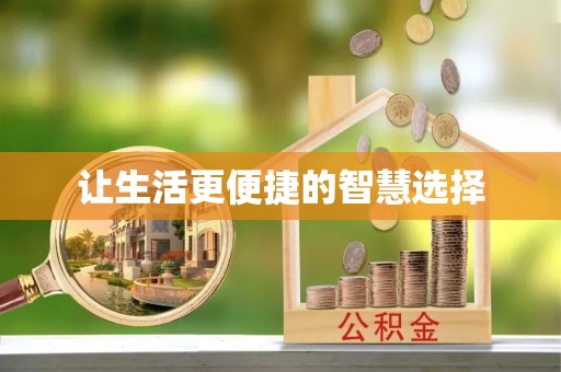 富拉尔基让生活更便捷的智慧选择