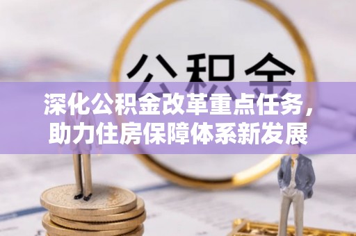 富拉尔基深化公积金改革重点任务，助力住房保障体系新发展