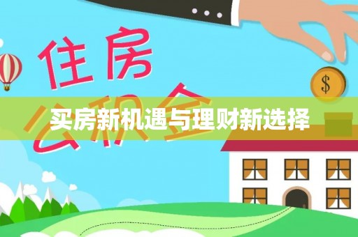 富拉尔基买房新机遇与理财新选择