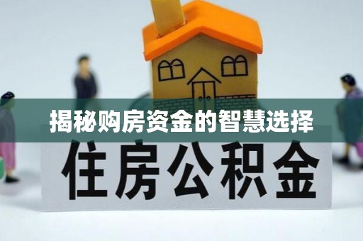 富拉尔基揭秘购房资金的智慧选择