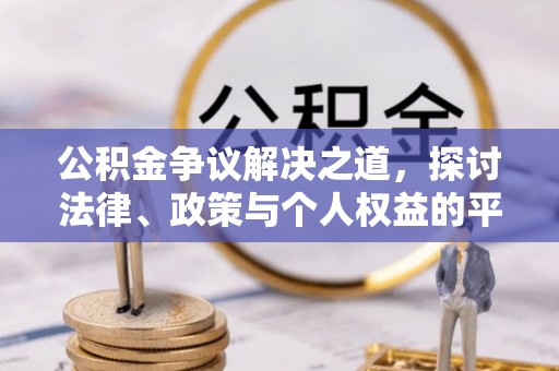 富拉尔基公积金争议解决之道，探讨法律、政策与个人权益的平衡