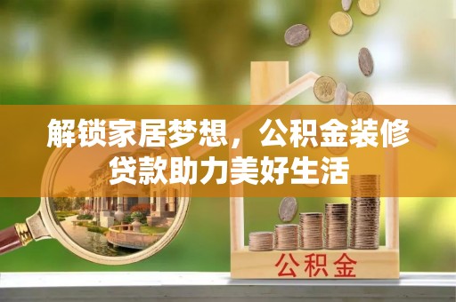 富拉尔基解锁家居梦想，公积金装修贷款助力美好生活