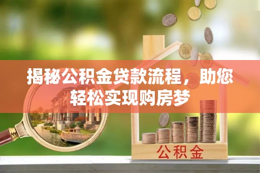富拉尔基揭秘公积金贷款流程，助您轻松实现购房梦