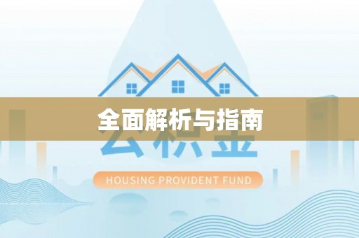 富拉尔基全面解析与指南