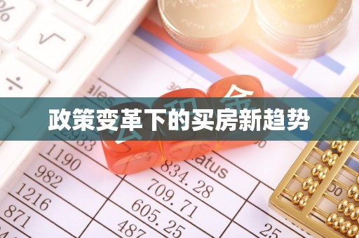 富拉尔基政策变革下的买房新趋势
