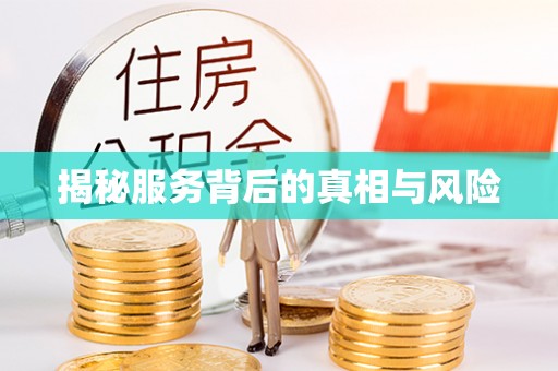 富拉尔基揭秘服务背后的真相与风险