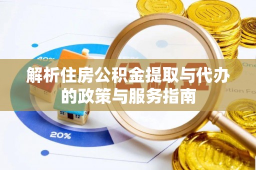 富拉尔基解析住房公积金提取与代办的政策与服务指南