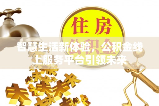 富拉尔基智慧生活新体验，公积金线上服务平台引领未来