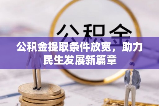 富拉尔基公积金提取条件放宽，助力民生发展新篇章