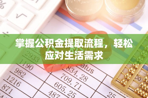 富拉尔基掌握公积金提取流程，轻松应对生活需求
