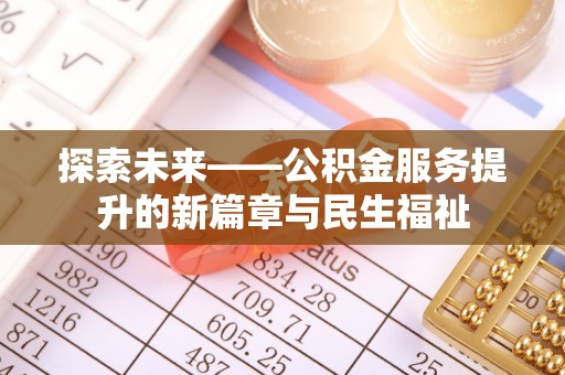 富拉尔基探索未来——公积金服务提升的新篇章与民生福祉