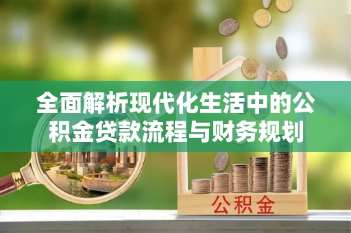 富拉尔基全面解析现代化生活中的公积金贷款流程与财务规划