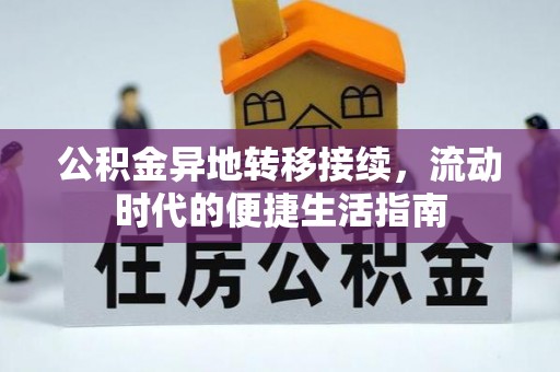 富拉尔基公积金异地转移接续，流动时代的便捷生活指南