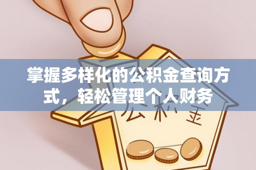 富拉尔基掌握多样化的公积金查询方式，轻松管理个人财务