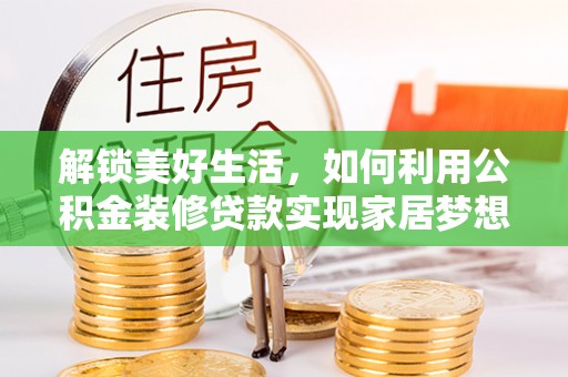富拉尔基解锁美好生活，如何利用公积金装修贷款实现家居梦想