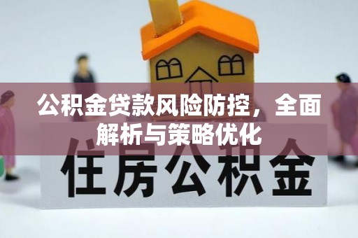 富拉尔基公积金贷款风险防控，全面解析与策略优化