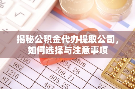 富拉尔基揭秘公积金代办提取公司，如何选择与注意事项