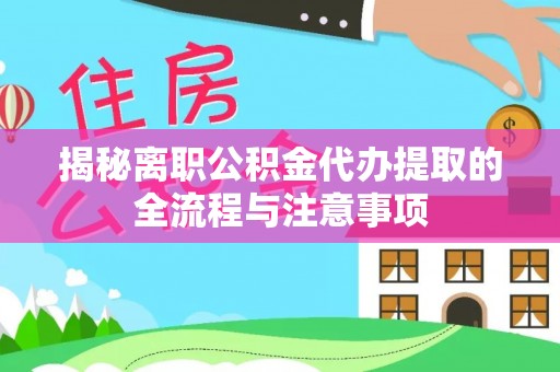 富拉尔基揭秘离职公积金代办提取的全流程与注意事项