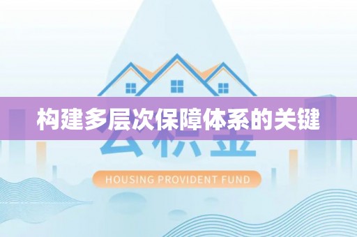 富拉尔基构建多层次保障体系的关键