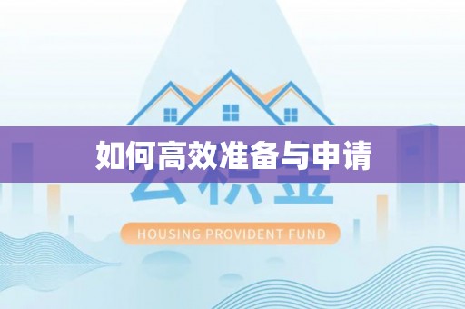 富拉尔基如何高效准备与申请
