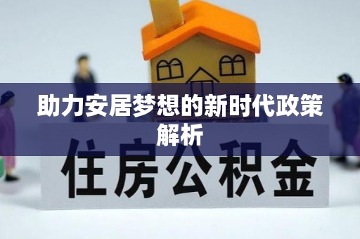 富拉尔基助力安居梦想的新时代政策解析