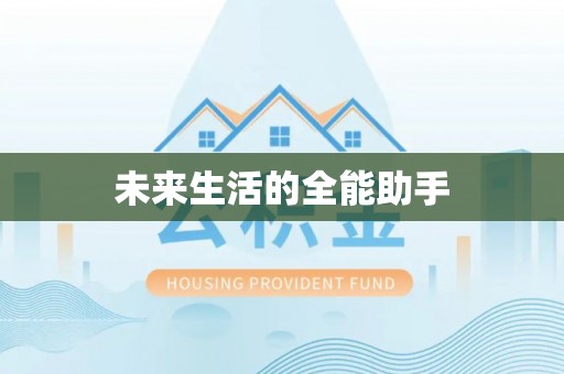 富拉尔基未来生活的全能助手