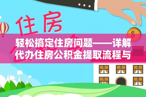 富拉尔基轻松搞定住房问题——详解代办住房公积金提取流程与技巧
