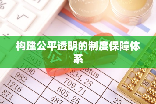 富拉尔基构建公平透明的制度保障体系