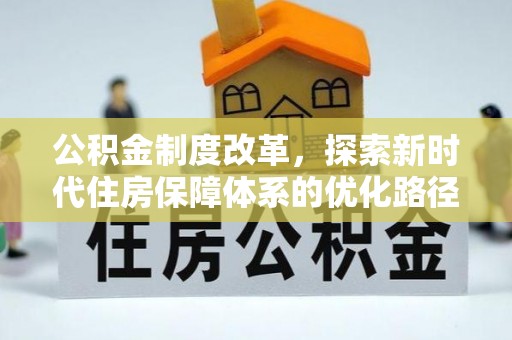 富拉尔基公积金制度改革，探索新时代住房保障体系的优化路径