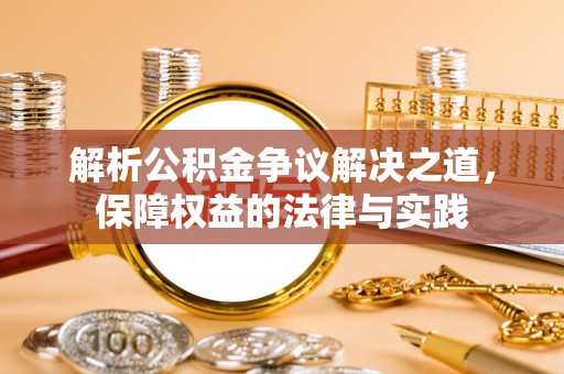 富拉尔基解析公积金争议解决之道，保障权益的法律与实践