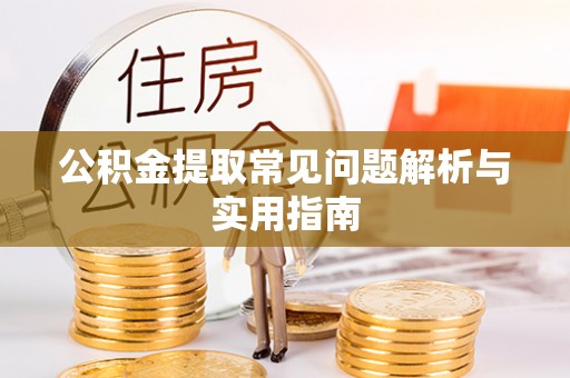 富拉尔基公积金提取常见问题解析与实用指南