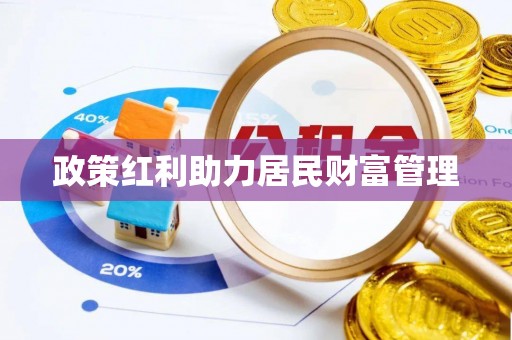 富拉尔基政策红利助力居民财富管理