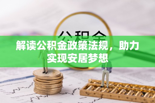 富拉尔基解读公积金政策法规，助力实现安居梦想