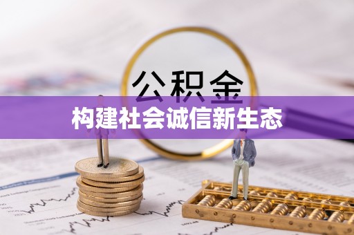 富拉尔基构建社会诚信新生态