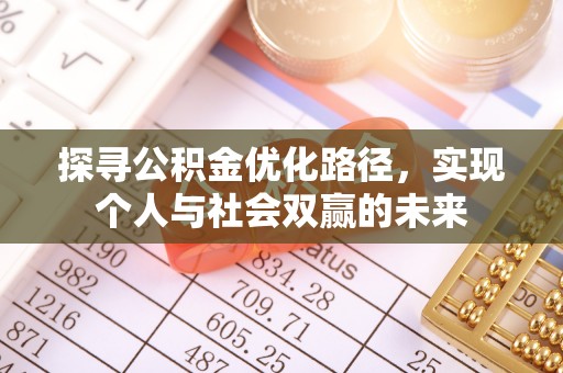 富拉尔基探寻公积金优化路径，实现个人与社会双赢的未来