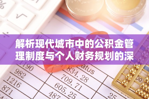 富拉尔基解析现代城市中的公积金管理制度与个人财务规划的深度关联