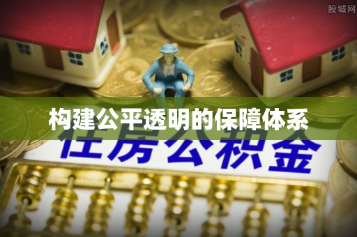 富拉尔基构建公平透明的保障体系