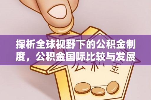 富拉尔基探析全球视野下的公积金制度，公积金国际比较与发展趋势