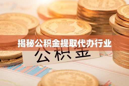 富拉尔基揭秘公积金提取代办行业