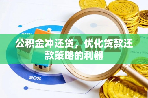 富拉尔基公积金冲还贷，优化贷款还款策略的利器