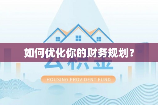 富拉尔基如何优化你的财务规划？